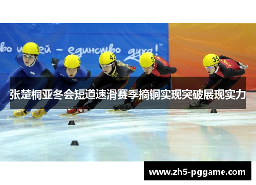 张楚桐亚冬会短道速滑赛季摘铜实现突破展现实力