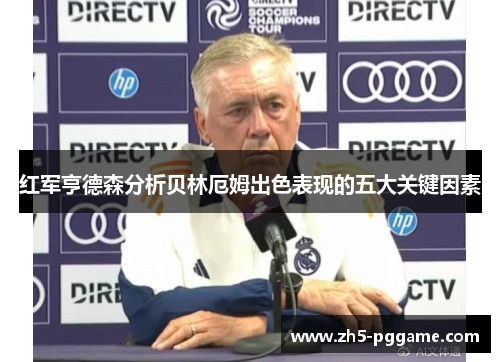 红军亨德森分析贝林厄姆出色表现的五大关键因素