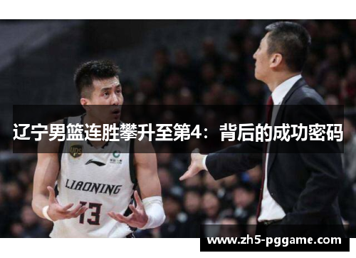 辽宁男篮连胜攀升至第4：背后的成功密码