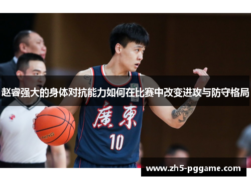 赵睿强大的身体对抗能力如何在比赛中改变进攻与防守格局