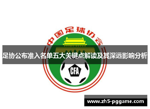 足协公布准入名单五大关键点解读及其深远影响分析