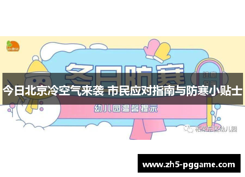 今日北京冷空气来袭 市民应对指南与防寒小贴士 今日北京冷空气来袭 市民应对指南与防寒小贴士