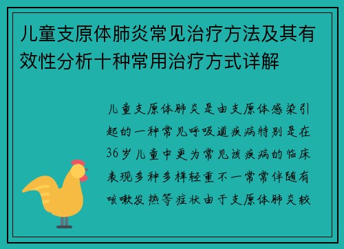 儿童支原体肺炎常见治疗方法及其有效性分析十种常用治疗方式详解