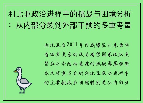 利比亚政治进程中的挑战与困境分析：从内部分裂到外部干预的多重考量