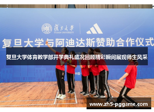 复旦大学体育教学部开学典礼盛况回顾精彩瞬间展现师生风采