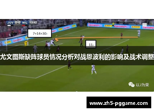 尤文图斯缺阵球员情况分析对战恩波利的影响及战术调整
