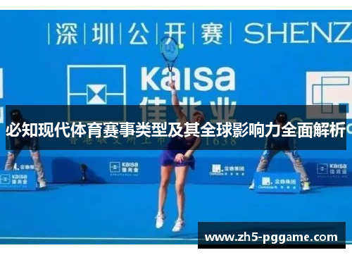 必知现代体育赛事类型及其全球影响力全面解析