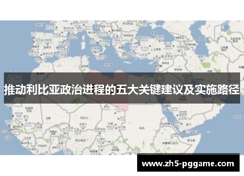 推动利比亚政治进程的五大关键建议及实施路径