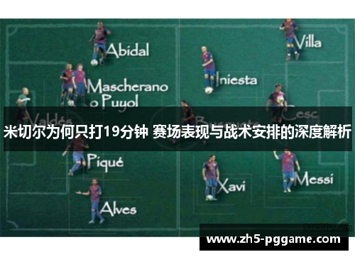 米切尔为何只打19分钟 赛场表现与战术安排的深度解析