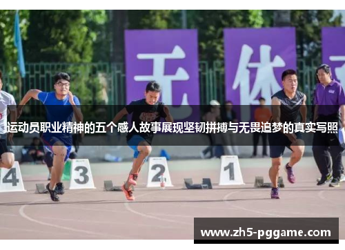 运动员职业精神的五个感人故事展现坚韧拼搏与无畏追梦的真实写照