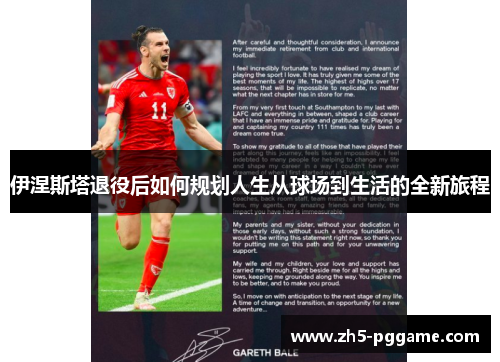 伊涅斯塔退役后如何规划人生从球场到生活的全新旅程 伊涅斯塔退役后如何规划人生从球场到生活的全新旅程