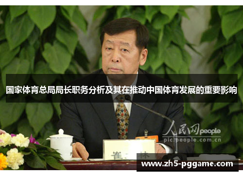 国家体育总局局长职务分析及其在推动中国体育发展的重要影响