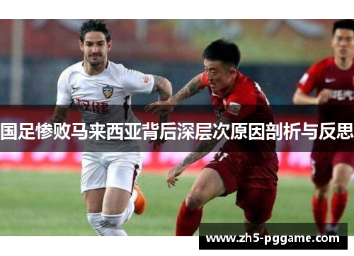 国足惨败马来西亚背后深层次原因剖析与反思