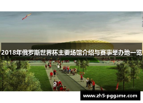 2018年俄罗斯世界杯主要场馆介绍与赛事举办地一览