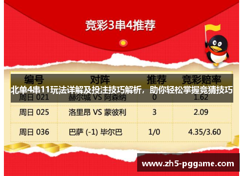 北单4串11玩法详解及投注技巧解析，助你轻松掌握竞猜技巧