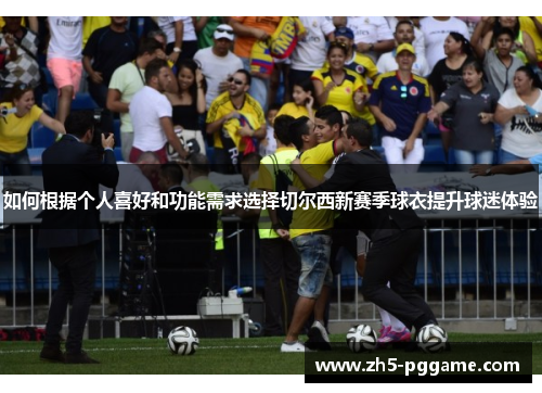 如何根据个人喜好和功能需求选择切尔西新赛季球衣提升球迷体验