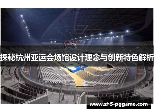 探秘杭州亚运会场馆设计理念与创新特色解析 探秘杭州亚运会场馆设计理念与创新特色解析
