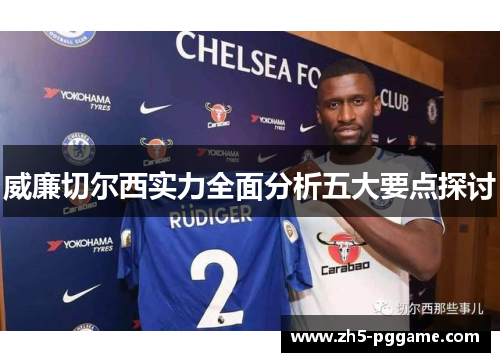 威廉切尔西实力全面分析五大要点探讨