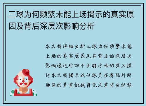 三球为何频繁未能上场揭示的真实原因及背后深层次影响分析