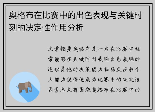 奥格布在比赛中的出色表现与关键时刻的决定性作用分析