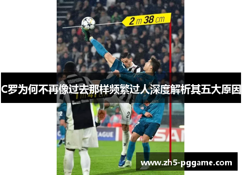 C罗为何不再像过去那样频繁过人深度解析其五大原因