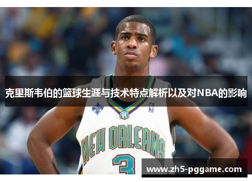 克里斯韦伯的篮球生涯与技术特点解析以及对NBA的影响