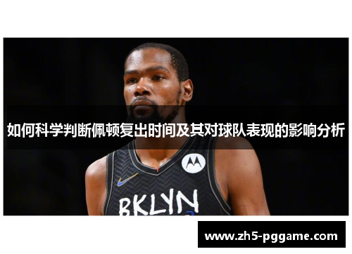 如何科学判断佩顿复出时间及其对球队表现的影响分析