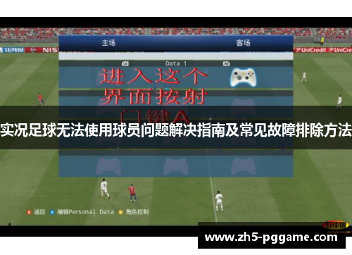 实况足球无法使用球员问题解决指南及常见故障排除方法