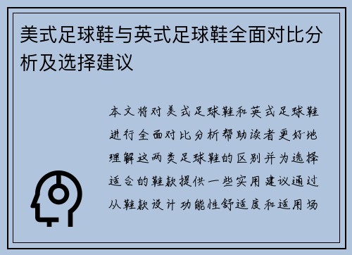 美式足球鞋与英式足球鞋全面对比分析及选择建议