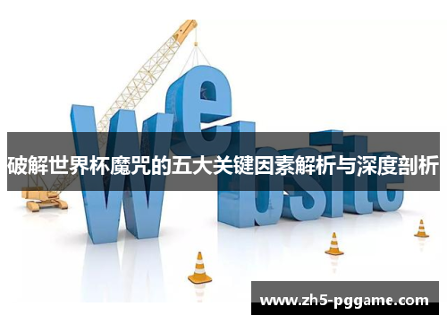 破解世界杯魔咒的五大关键因素解析与深度剖析