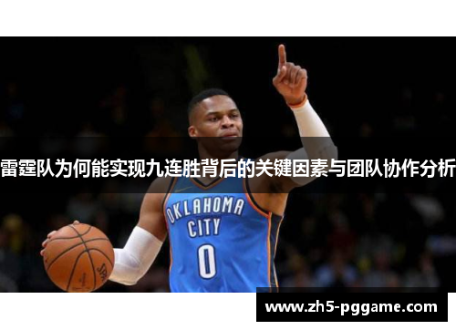 雷霆队为何能实现九连胜背后的关键因素与团队协作分析