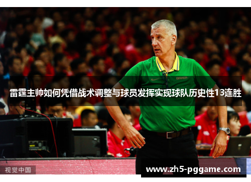 雷霆主帅如何凭借战术调整与球员发挥实现球队历史性13连胜 雷霆主帅如何凭借战术调整与球员发挥实现球队历史性13连胜