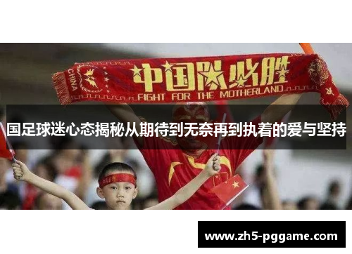 国足球迷心态揭秘从期待到无奈再到执着的爱与坚持