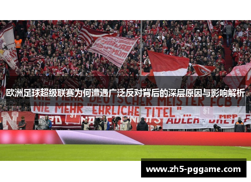 欧洲足球超级联赛为何遭遇广泛反对背后的深层原因与影响解析