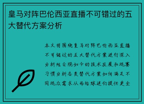 皇马对阵巴伦西亚直播不可错过的五大替代方案分析