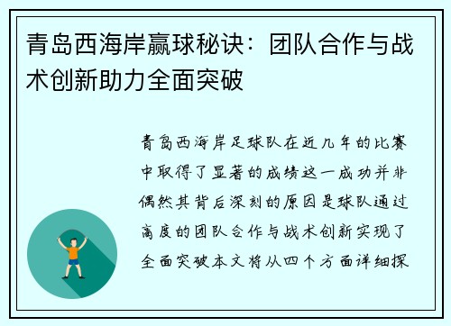 青岛西海岸赢球秘诀：团队合作与战术创新助力全面突破