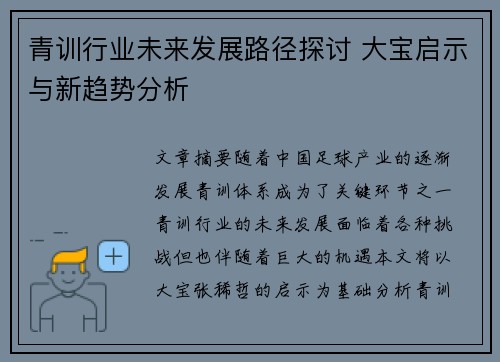 青训行业未来发展路径探讨 大宝启示与新趋势分析