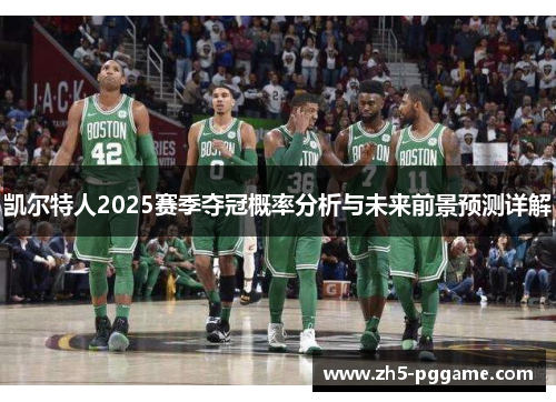 凯尔特人2025赛季夺冠概率分析与未来前景预测详解