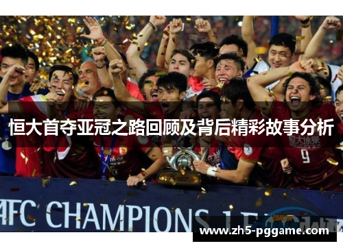 恒大首夺亚冠之路回顾及背后精彩故事分析