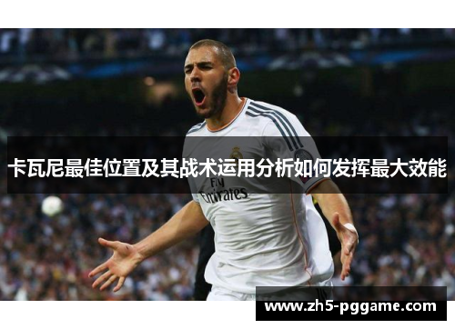 卡瓦尼最佳位置及其战术运用分析如何发挥最大效能