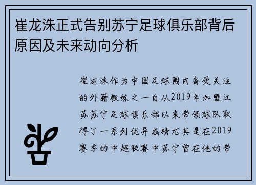 崔龙洙正式告别苏宁足球俱乐部背后原因及未来动向分析