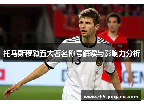 托马斯穆勒五大著名称号解读与影响力分析