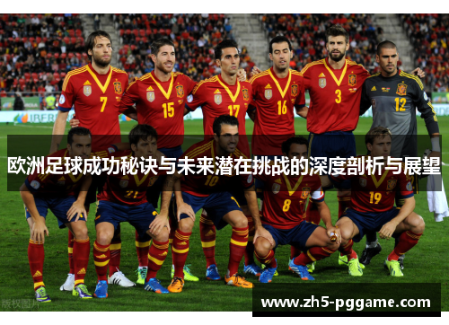 欧洲足球成功秘诀与未来潜在挑战的深度剖析与展望