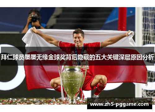 拜仁球员屡屡无缘金球奖背后隐藏的五大关键深层原因分析