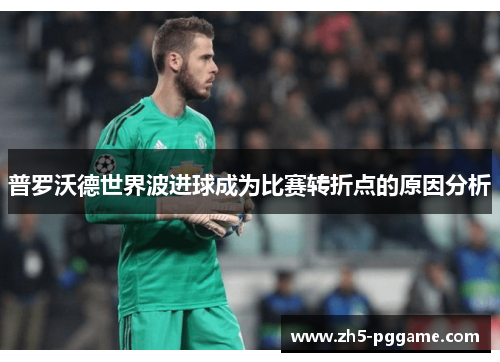 普罗沃德世界波进球成为比赛转折点的原因分析