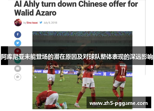 阿库尼亚未能登场的潜在原因及对球队整体表现的深远影响