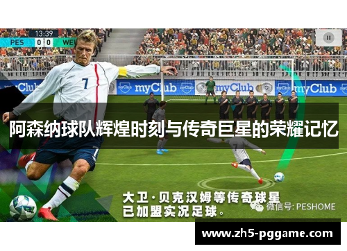 阿森纳球队辉煌时刻与传奇巨星的荣耀记忆