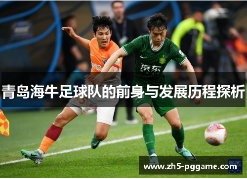 青岛海牛足球队的前身与发展历程探析