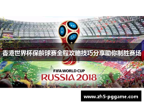 香港世界杯保龄球赛全程攻略技巧分享助你制胜赛场