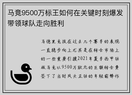 马竞9500万标王如何在关键时刻爆发带领球队走向胜利